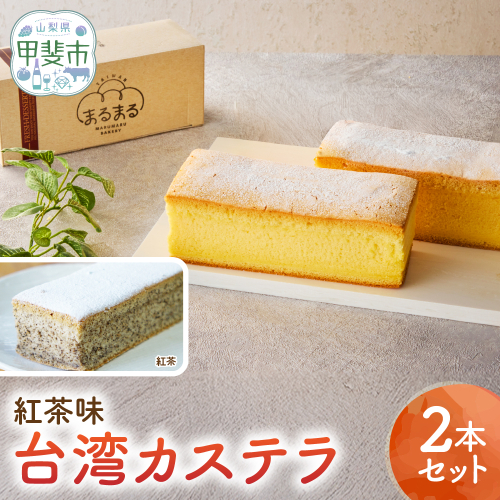 台湾カステラ（紅茶味）2本セット 台湾カステラ デザート お菓子 おかし スイーツ 台湾スイーツ カステラ プレゼント 贈り物 ギフト 無添加 CK-17 2499537 - 山梨県甲斐市