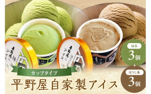 【先行予約】お茶の平野屋自家製「カップアイス　抹茶＆ほうじ茶」6個セット ＜6月～10月お届け＞ 【069_1926】 2499538 - 島根県浜田市