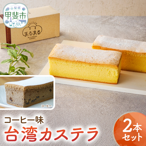 台湾カステラ（コーヒー味）2本セット CK-18 2499570 - 山梨県甲斐市