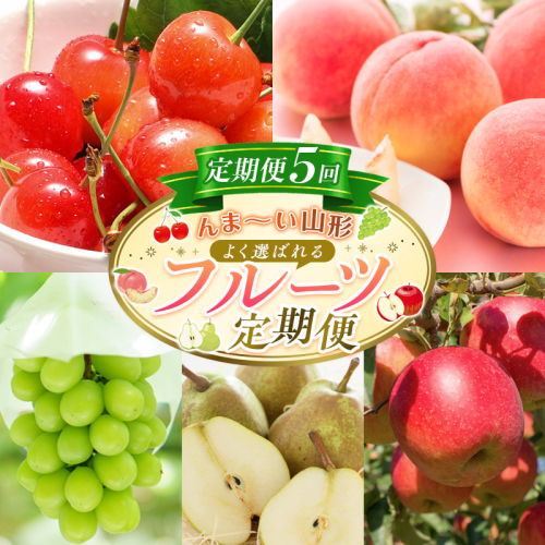 【定期便5回】☆んま～い山形☆ よく選ばれるフルーツ定期便(さくらんぼ佐藤錦／白桃／シャインマスカット／ラ・フランス／サンふじりんご) FY25-475 2499576 - 山形県山形市
