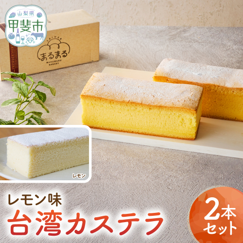 台湾カステラ（レモン味）2本セット 台湾カステラ デザート お菓子 おかし スイーツ 台湾スイーツ カステラ プレゼント 贈り物 ギフト 無添加 CK-19 2499577 - 山梨県甲斐市