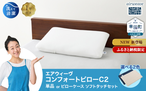 エアウィーヴ コンフォートピロー C2 ピローソフトケース付き ネイビー ベージュ / エアウィーヴ 枕 高反発 洗える まくら ウォッシャブル ストレートネック 高さ調整シート 快眠まくら エアウィーブ 日本製 ふるさと納税限定品 2499579 - 愛知県幸田町