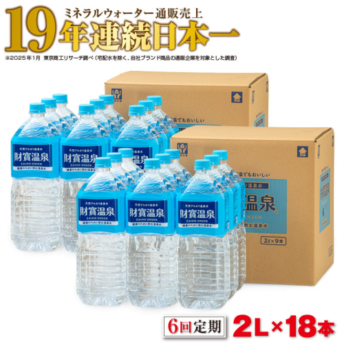 I9-2215／【6回定期】天然アルカリ温泉水　財寶温泉　2L×18本 2499584 - 鹿児島県垂水市