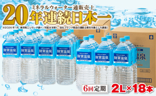 I9-2215／【6回定期】天然アルカリ温泉水　財寶温泉　2L×18本 2499584 - 鹿児島県垂水市