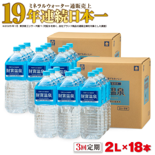 D4-2269／【3回定期】天然アルカリ温泉水　財寶温泉　2L×18本 2499585 - 鹿児島県垂水市