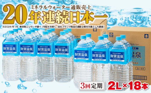 D4-2269／【3回定期】天然アルカリ温泉水　財寶温泉　2L×18本 2499585 - 鹿児島県垂水市