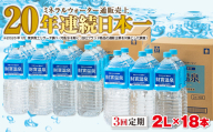 D4-2269／【3回定期】天然アルカリ温泉水　財寶温泉　2L×18本