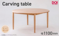 府中家具　Carving table　φ1100　レッドオーク ／ 無垢 テーブル 円形 ラウンドテーブル 木製 家具 ダイニングテーブル 北欧 インテリア デザイン家具 安定感 彫刻脚 職人家具 オイル仕上げ 天然木 府中市 広島県 No.1198-02