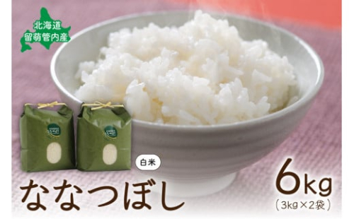 北海道 留萌管内産 ななつぼし6kg(3kg×2袋) R004-001 2499643 - 北海道留萌市