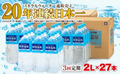 G7-2238　【3回定期】天然アルカリ温泉水　財寶温泉　2L×27本 2499645 - 鹿児島県垂水市