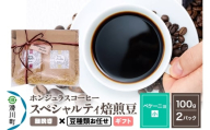 コーヒー豆 自家焙煎 ホンジュラス スペシャルティコーヒー ギフトセット【ペケーニョ】焙煎豆100g×2パック 細挽き【豆種類お任せ】