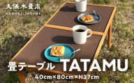 和テイスト アウトドア用品「折り畳テーブル」 1台 久保木畳店 TATAMIVILLAGE 須賀川市 福島  F7X-0533