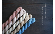 018‐草木染刺し子糸セット（65ｍ×５色）　no.10