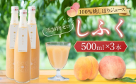100％桃しぼりジュース 「しふく」 500ml×3本 【2026年8月上旬より順次お届け】 桃ジュース ももジュース モモジュース ジュース 100% ピーチジュース 桃しぼり 濃厚 果実 飲料 桃 くだもの 果物 フルーツ