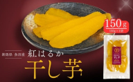 干し芋 紅はるか 150g×1袋 | 国産 ほしいも 無添加 ねっとり甘い 自然食品 おやつ お取り寄せ 新潟県 津南町 旭商事株式会社
