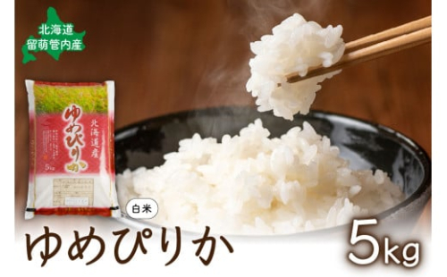 北海道 留萌管内産 ゆめぴりか 5kg R004-002 2499739 - 北海道留萌市