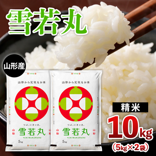 山形産 【雪若丸】 10kg(5kg×2) FZ26-777 2499741 - 山形県山形市