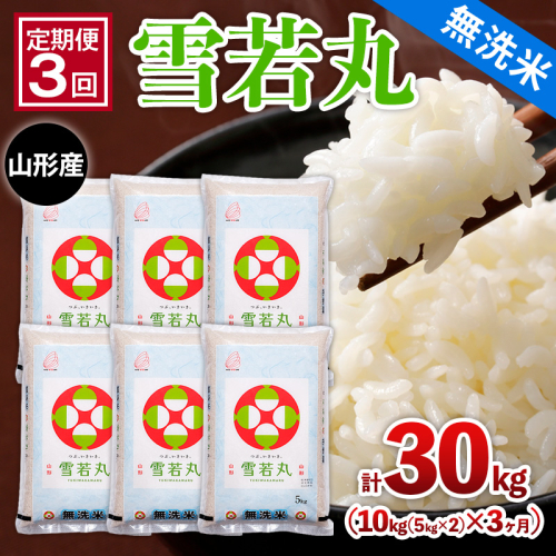 【定期便3回】山形産 【無洗米】 雪若丸 10kg(5kg×2)x3ヶ月(計30kg) FZ26-780 2499743 - 山形県山形市
