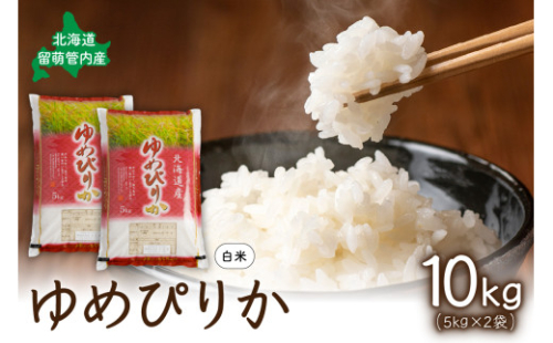 北海道 留萌管内産 ゆめぴりか 10kg(5kg×2袋) R004-003 2499744 - 北海道留萌市