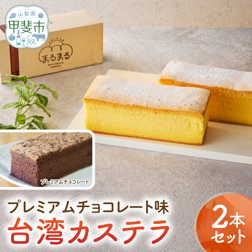 台湾カステラ（プレミアムチョコレート味）2本セット 台湾カステラ デザート お菓子 おかし スイーツ 台湾スイーツ カステラ プレゼント 贈り物 ギフト 無添加 CK-16 2499745 - 山梨県甲斐市