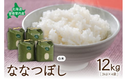 北海道 留萌管内産 ななつぼし 12kg(3kg×4袋) R004-004 2499747 - 北海道留萌市