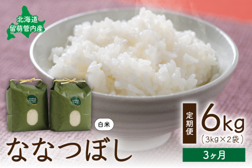 3ヵ月定期便 北海道 留萌管内産 ななつぼし6kg(3kg×2袋) 全3回 R004-006 2499749 - 北海道留萌市