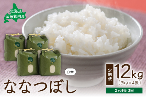 2ヵ月毎3回 定期便 北海道留萌管内産ななつぼし12kg(3kg×4袋) R004-009 2499753 - 北海道留萌市