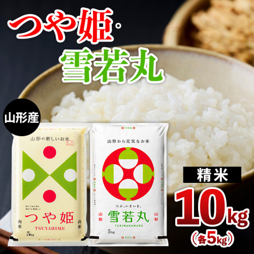 山形産 つや姫・雪若丸 10kg(各5kg) FZ26-781 2499755 - 山形県山形市