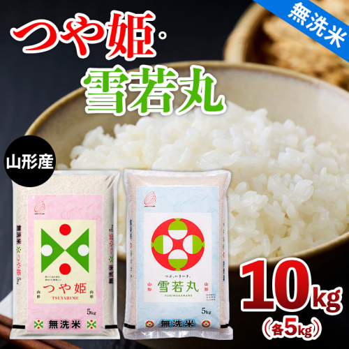山形産 つや姫・雪若丸【無洗米】10kg(各5kg) FY25-465 2499756 - 山形県山形市