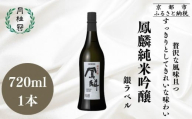 [月桂冠]鳳麟純米吟醸(銀ラベル)(720mL)|京都 日本酒 人気セット おすすめ[ 月桂冠 プレミアム 日本酒 純米大吟醸 最高級 人気 おすすめ お酒 晩酌 ご自宅用 ギフト プレゼント 贈答 お取り寄せ 通販 送料無料 ふるさと納税 ]