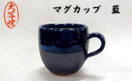 大谷焼 マグカップ 藍(1個)(森陶器) 伝統工芸 陶器 大谷焼 ギフト 母の日 父の日 敬老の日 クリスマス