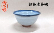 大谷焼 お茶漬茶碗(1個)(森陶器) 伝統工芸 陶器 大谷焼 ギフト 母の日 父の日 敬老の日 クリスマス