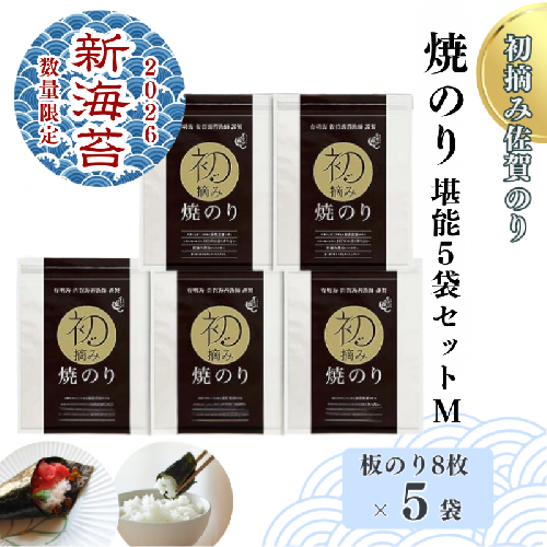 【2026新海苔】【数量限定】初摘み佐賀のり 焼のり堪能5袋セットM：B250-028 2499823 - 佐賀県佐賀市