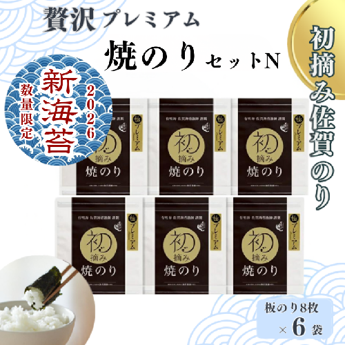 【2026新海苔】【数量限定】初摘み佐賀のり 贅沢プレミアム焼のり6袋セットN：B400-021 2499824 - 佐賀県佐賀市