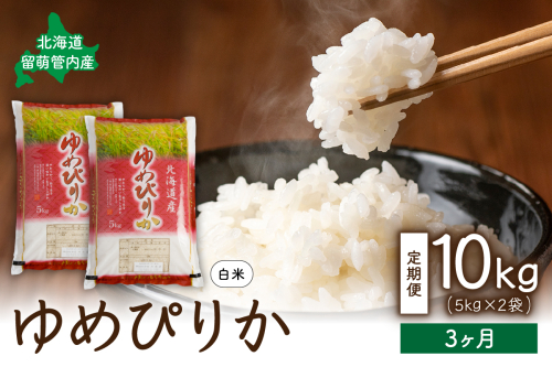 3ヵ月定期便 北海道 留萌管内産 ゆめぴりか10kg(5kg×2袋) R004-011 2499830 - 北海道留萌市