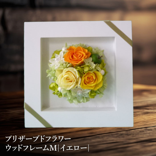 プリザーブドフラワー　ウッドフレームM（イエロー）【14001001】 2499831 - 北海道恵庭市