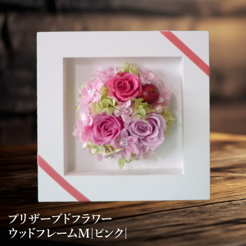 プリザーブドフラワー　ウッドフレームM（ピンク）【14001101】 2499832 - 北海道恵庭市
