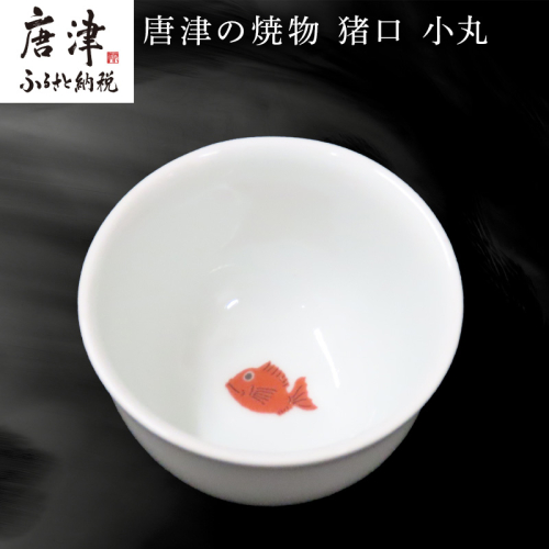唐津の焼物 猪口 小丸 2499852 - 佐賀県唐津市