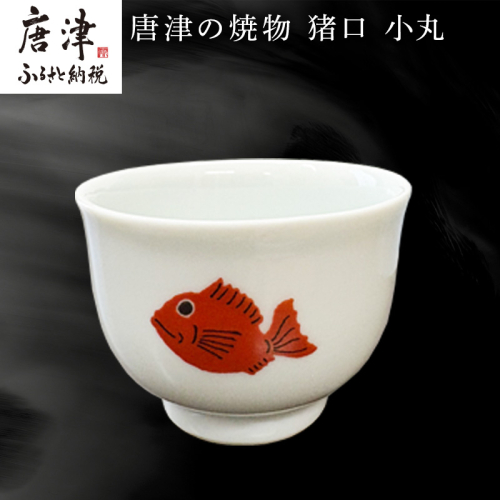 唐津の焼物 猪口 小丸 食器 贈り物 2499852 - 佐賀県唐津市