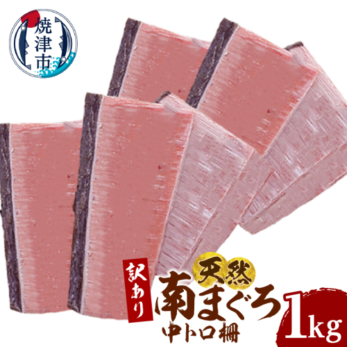a16-196　訳あり 天然 ミナミマグロ 中トロ 柵 刺身 焼津 海の極 1kg 2499853 - 静岡県焼津市
