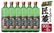 ≪オリジナル芋焼酎≫匠蔵(20度)6本セット　酒　アルコール　飲料　国産 D63-22
