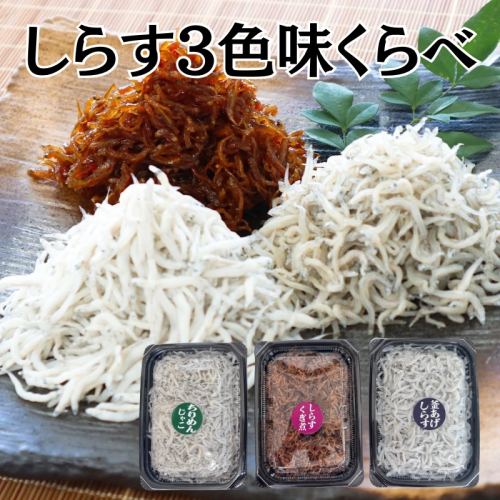 しらす3色味くらべ 2499918 - 和歌山県御坊市