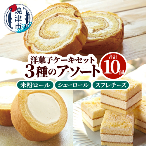 a10-1265　洋菓子ケーキセット 10個入（3種アソート） 2499919 - 静岡県焼津市
