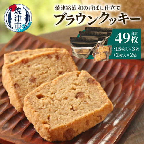 a10-1264　焼津銘菓 和の香ばし仕立て ブラウンクッキー49枚入 2499920 - 静岡県焼津市