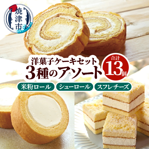 a12-272　洋菓子ケーキセット 13個入（3種アソート） 2499922 - 静岡県焼津市