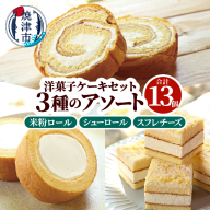 a12-272　洋菓子ケーキセット 13個入（3種アソート）