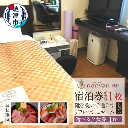 a36-030　ホテルnanvan 宿泊券 リフレッシュシングル+選べる夕食券1枚 2499923 - 静岡県焼津市