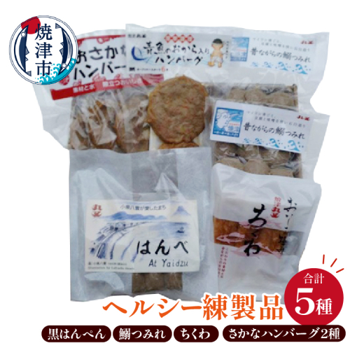 a10-1262　昔ながらの焼津の黒はんぺんとヘルシー練製品 2499930 - 静岡県焼津市