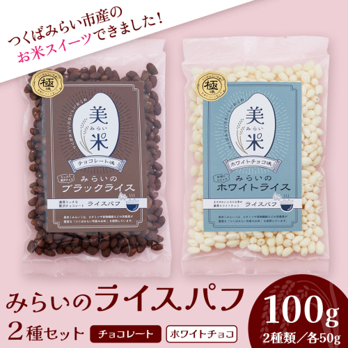 ライスパフ２種セット（みらいのブラックライス・ホワイトライス各１袋） お菓子 おかし ぽんがし ポン菓子 セット おつまみ 駄菓子 米菓 おやつ 玄米 コシヒカリ こしひかり お米 コメ チョコ チョコレート カカオ バレンタイン クリスマス 国産 子ども[AI28-NT] 2499931 - 茨城県つくばみらい市
