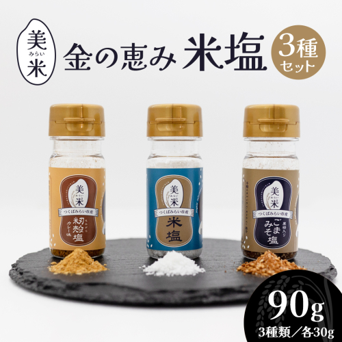 金の恵み米塩 美米～みらい～ 塩３種セット（米塩・籾殻塩カレー味・黒糖入りごまみそ塩） ソルト しお salt 食べ比べ 調味料 塩 セット 便利 料理 味付 アレンジ こだわり 天然 ミネラル 手づくり さかたの塩 おにぎり 米 コシヒカリ こしひかり 玄米 甘み 旨味[AI29-NT] 2499935 - 茨城県つくばみらい市